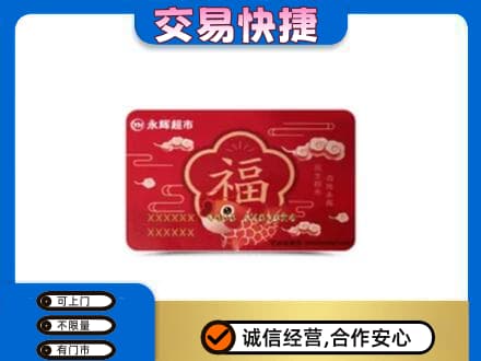 保定上门回收永辉超市卡