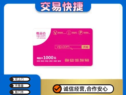 保定上门回收唯品会卡