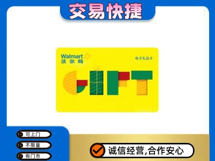 保定上门回收沃尔玛购物卡