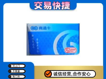保定上门回收商通卡