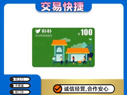 保定上门回收朴朴超市卡
