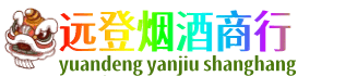 保定远登烟酒商行